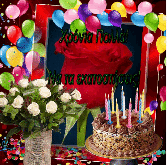 a birthday card with balloons and a cake with candles on it