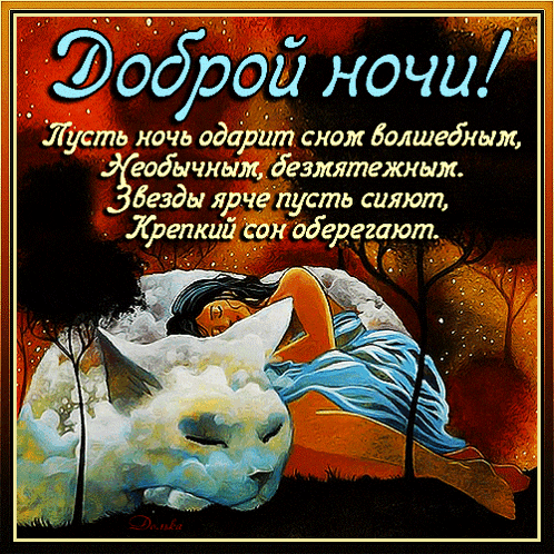 a painting of a woman sleeping next to a cat with russian text