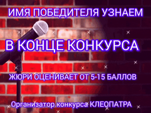 a microphone stands in front of a brick wall with the words in russian