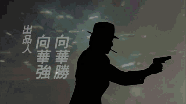 a silhouette of a man in a hat holding a gun with chinese writing behind him