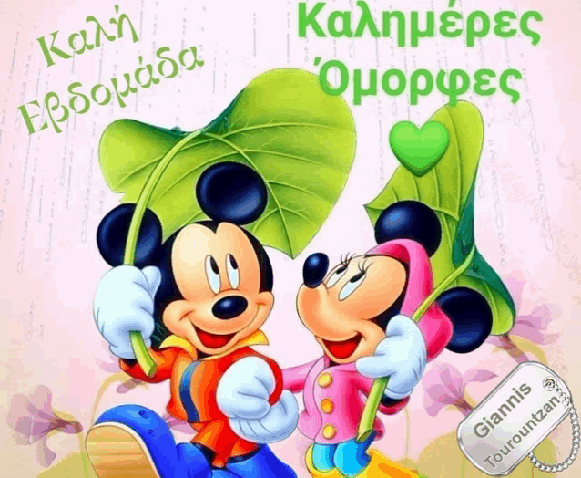a cartoon of mickey mouse and minnie mouse holding leaves with a tag that says giannis touroutzan