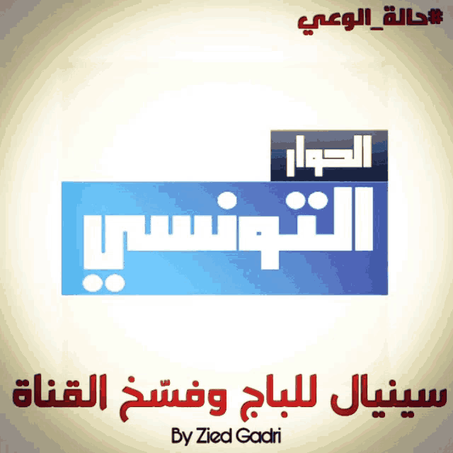 a blue sign with arabic writing and the words by ziad gadri on the bottom