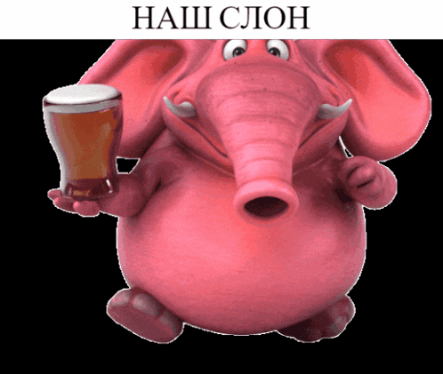 a pink elephant is holding a glass of beer and says наш слоh