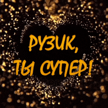 a black background with a heart surrounded by gold sparkles and the words py3uk