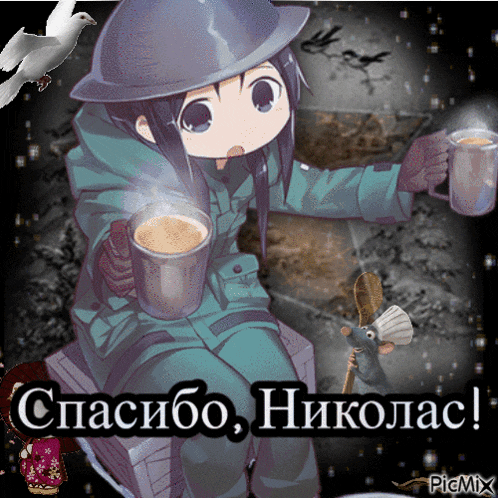 a picture of a girl with a helmet holding two cups of coffee with the words " спасибо , николас " below her