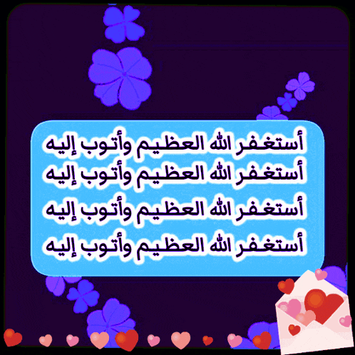 a purple background with blue flowers and hearts surrounding a message in arabic