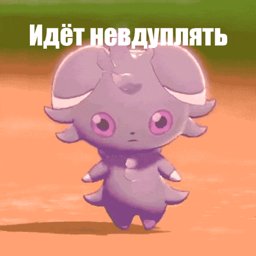 a purple cartoon character with the words " идет недуплять " written on the bottom