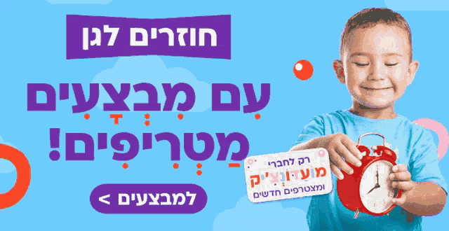 a boy is holding a red alarm clock in front of a blue background with hebrew letters