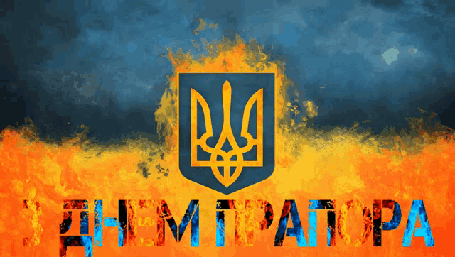 a picture of a flag with a shield and the words " днем прапора "