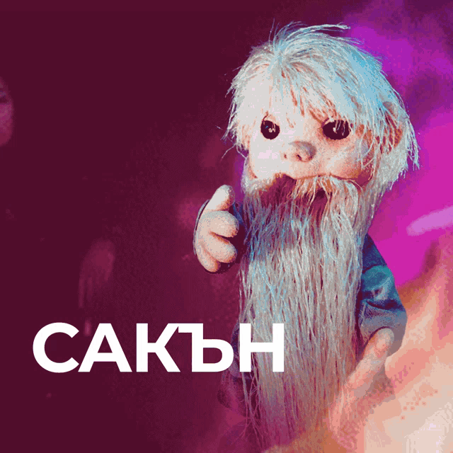 a stuffed animal with a beard and the word sakh on the bottom right