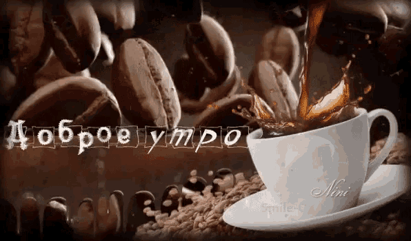 a cup of coffee is being poured into a saucer with the words " доброе утро " written on the bottom