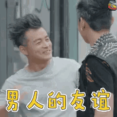 友谊 微笑 哥们 GIF