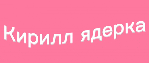 a pink background with white text that says ' кирилл ядерка ' on it
