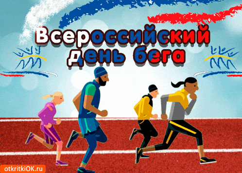 a group of people running on a track with the words " всероссийский день бега " written above them