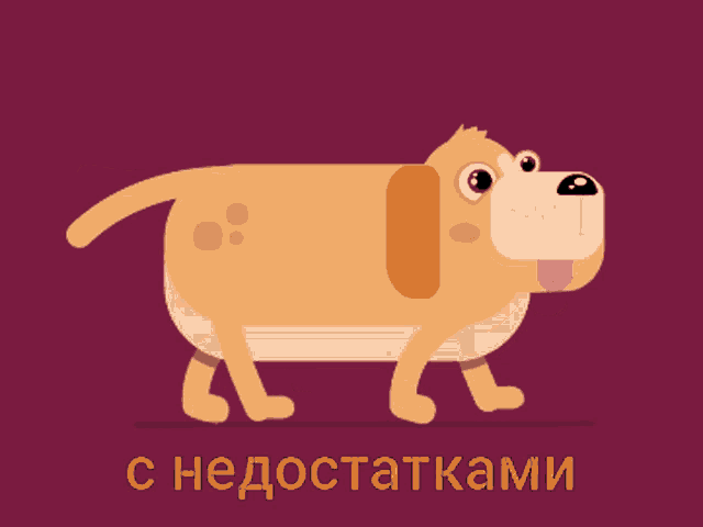 a cartoon dog with its tongue hanging out is walking on a purple background with the words " с недостатками " underneath it