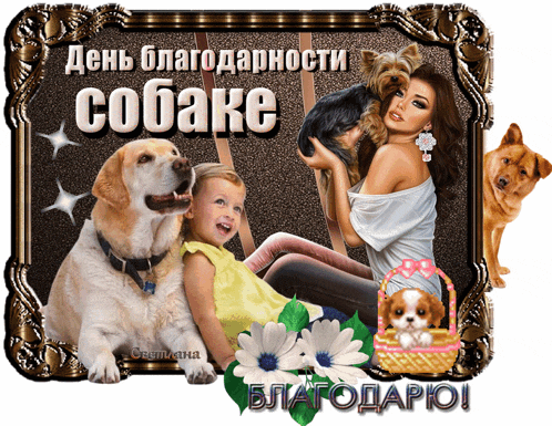 a picture of a woman and a child with dogs in a frame with russian writing