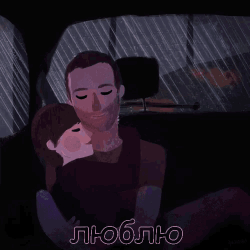 a cartoon of a man and woman hugging in the rain with the words люблю written below them