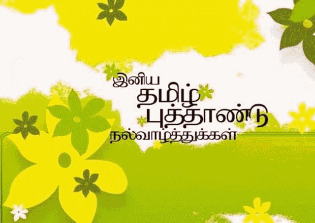 Tamil Puthandu Tamil Puthandu Valthukkal GIF - Tamil Puthandu Tamil Puthandu Valthukkal Puthuvarusham GIFs
