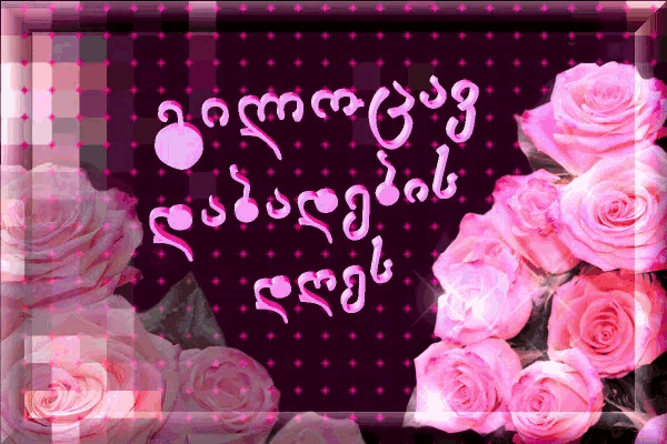 a purple background with pink roses and the words " i love you " in pink letters