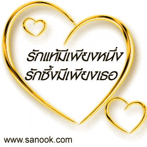 a gold heart with the website sanook.com on the bottom right