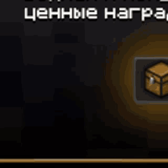 a picture of a treasure chest with the words " ценные награды " on the bottom