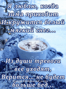 стихи чашка кофе GIF - стихи чашка кофе снег GIFs