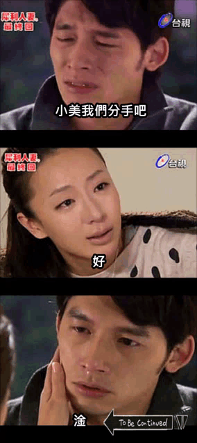 a man and a woman with chinese writing on their faces and the words to be continued on the bottom