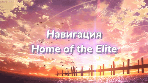 a sunset with the words home of the elite in white