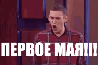 a man in a red plaid shirt is screaming in russian