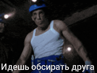 a man wearing a blue hard hat and a white tank top is standing in a dark room with a caption in russian