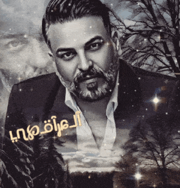 a man with a beard is surrounded by trees and stars with arabic writing on it