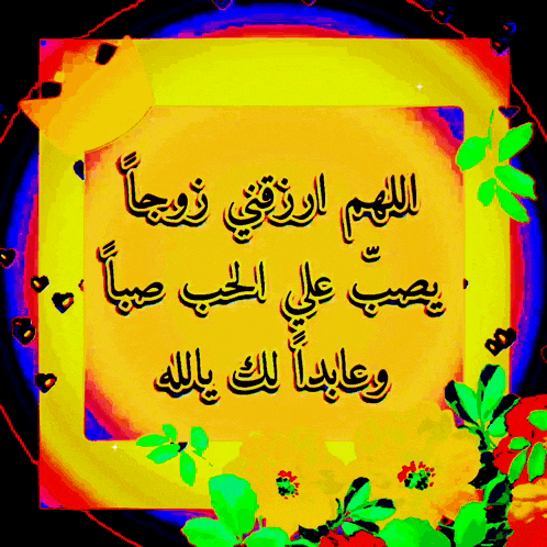 a colorful painting with arabic writing on it