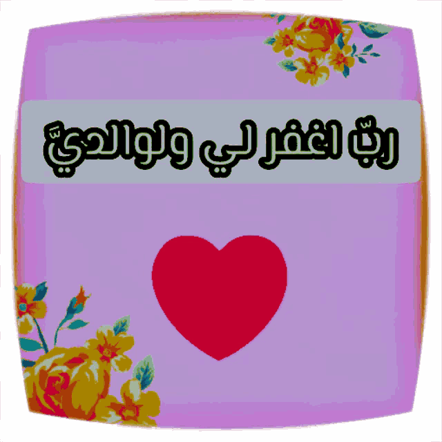 a purple square with arabic writing and a red heart