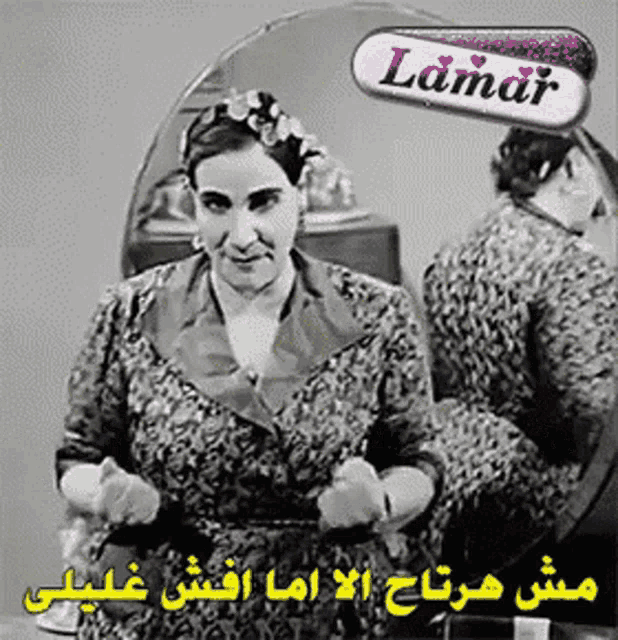 a woman is looking at herself in a mirror with lamar written on the bottom