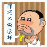 a cartoon of a man with a beard and a speech bubble with chinese writing on it .