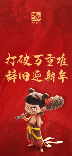 a red background with chinese characters and a cartoon character holding a bat