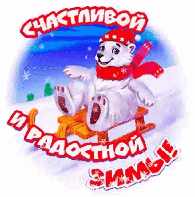 a polar bear wearing a red hat and scarf is on a sled