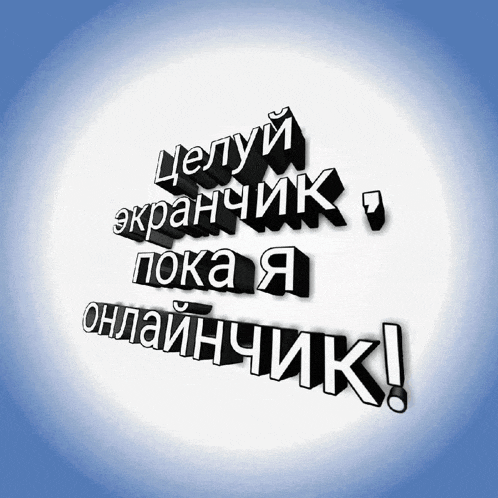 a 3d rendering of the words " целуй экранчик пока я онлайнчик " on a blue background