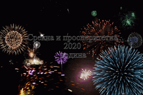 среќнановагодина Happy New Year GIF - среќнановагодина Happy New Year 2020 GIFs