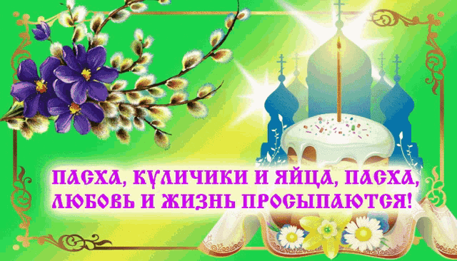 a greeting card in a foreign language with flowers and a cake on a green background