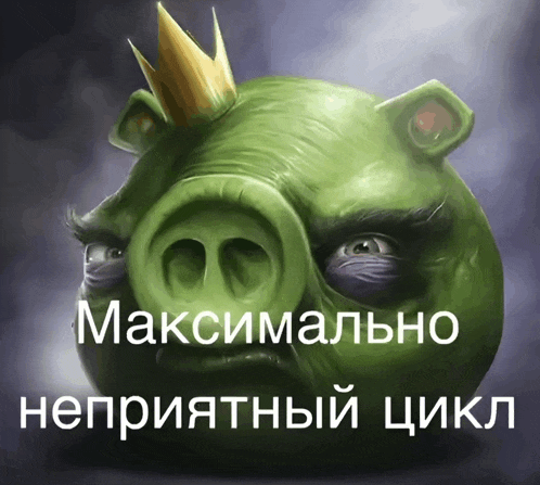 a green pig with a crown on its head has a caption in russian that says " максимально неприятный цикл "