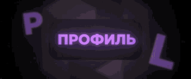 the letters p and l are glowing in a circle