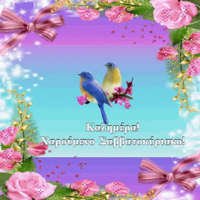 a greeting card with two birds on a branch and the words " καλημέρα "