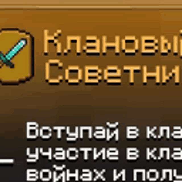 a screenshot of a game in russian with a sword icon