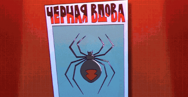 a poster with a spider and the words " черная вдова " on the top