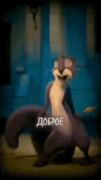 a cartoon squirrel is standing in front of a door with the word dobroe written on it