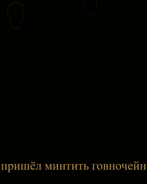 a close up of a dog 's nose with the words " пришел мингить говночейн " written below it