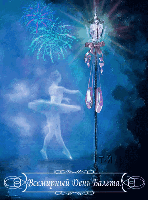 a painting of a ballerina dancing in front of fireworks and a lamp post