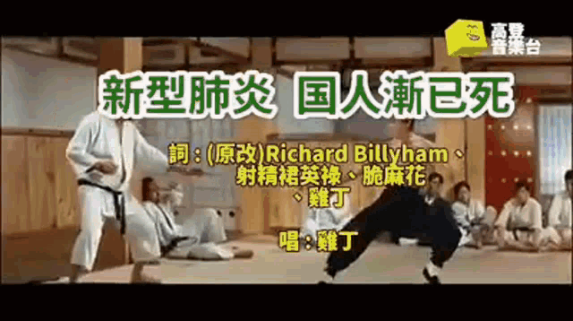 a group of men are practicing martial arts with chinese writing on the bottom