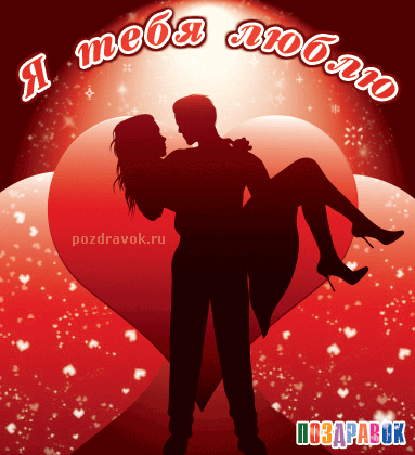 любовь моя юрочка GIF